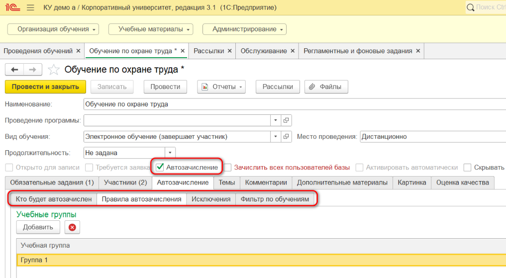 Автозачисление в Проведении обучения, 1С:Корпоративный университет
