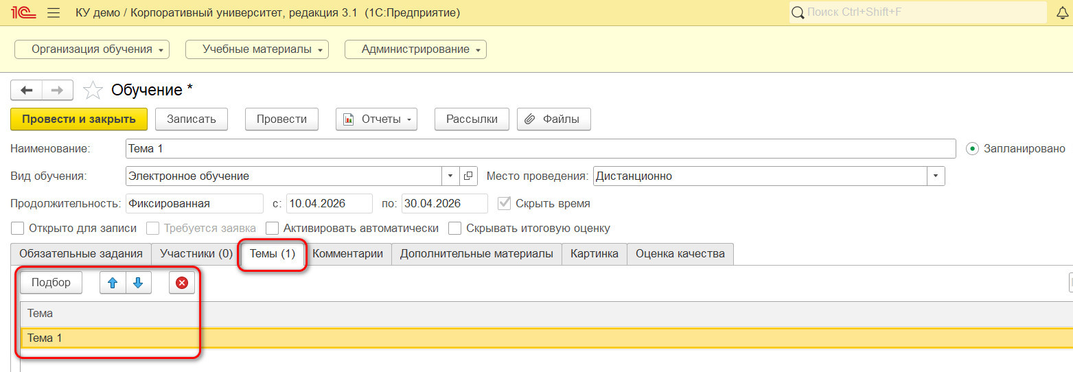 Вкладка «Темы», 1С:Корпоративный университет