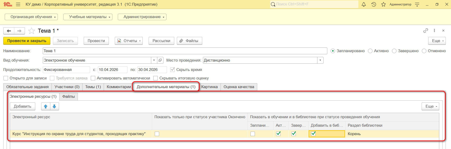 Вкладка «Дополнительные материалы», 1С:Корпоративный университет